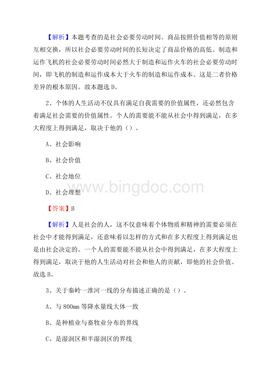下半年重庆市开州区联通公司招聘试题及解析Word格式文档下载.docx_第2页