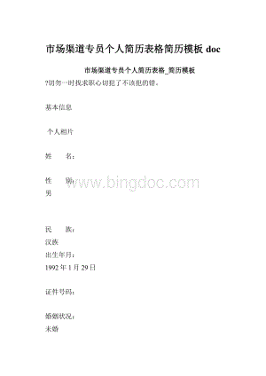 市场渠道专员个人简历表格简历模板doc.docx