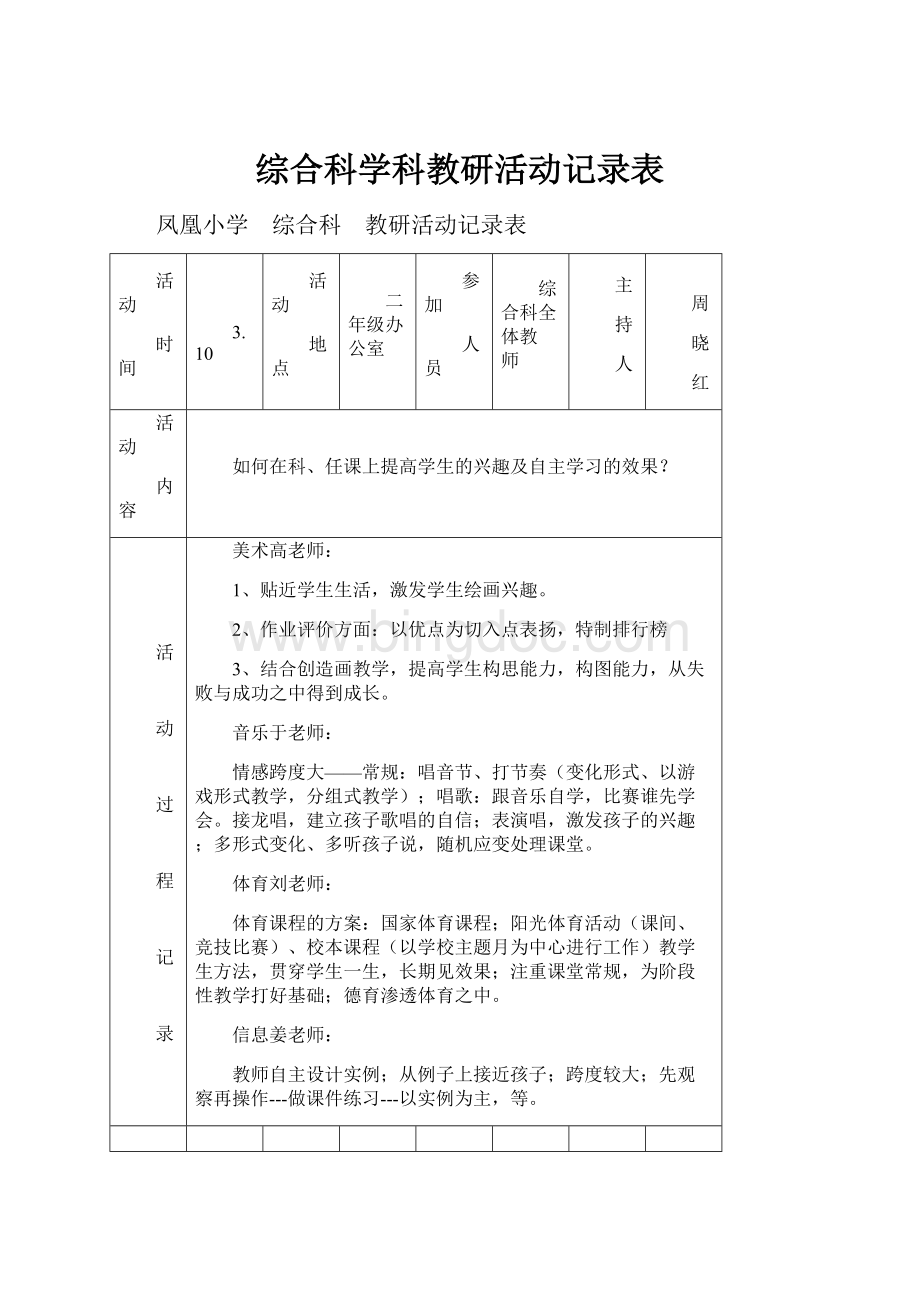 综合科学科教研活动记录表.docx_第1页