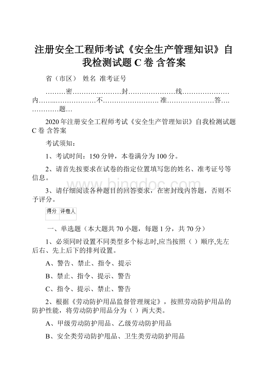 注册安全工程师考试《安全生产管理知识》自我检测试题C卷 含答案.docx_第1页