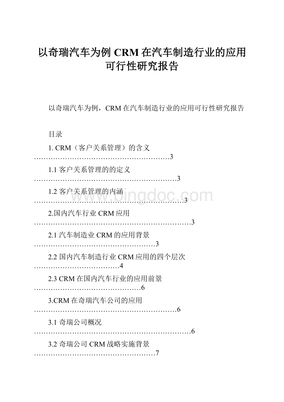 以奇瑞汽车为例CRM在汽车制造行业的应用可行性研究报告文档格式.docx_第1页