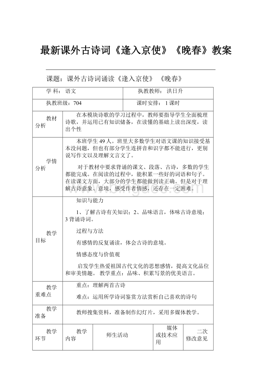 最新课外古诗词《逢入京使》《晚春》教案Word文档下载推荐.docx