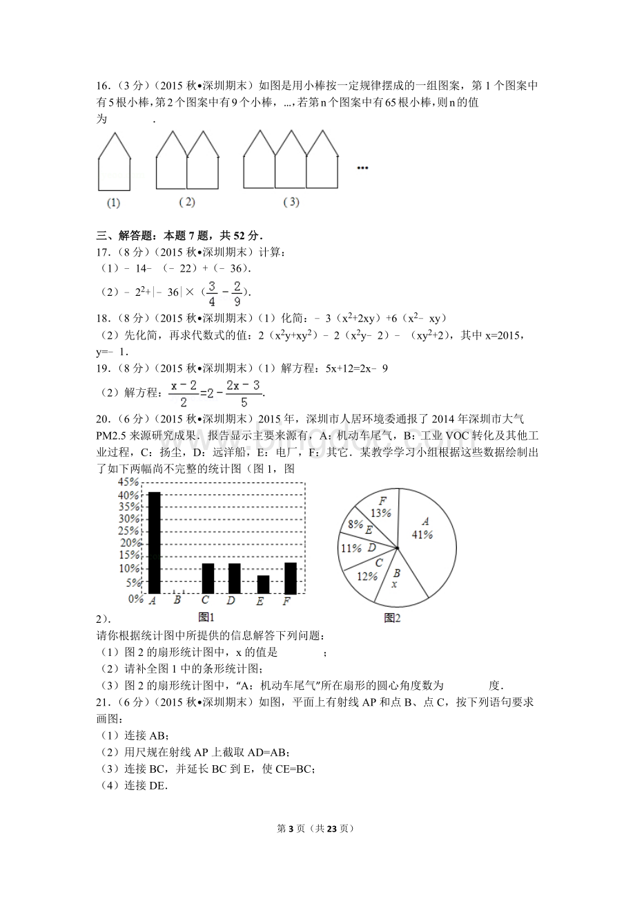 2015-2016学年广东省深圳市龙华新区七年级(上)期末数学试卷.doc_第3页