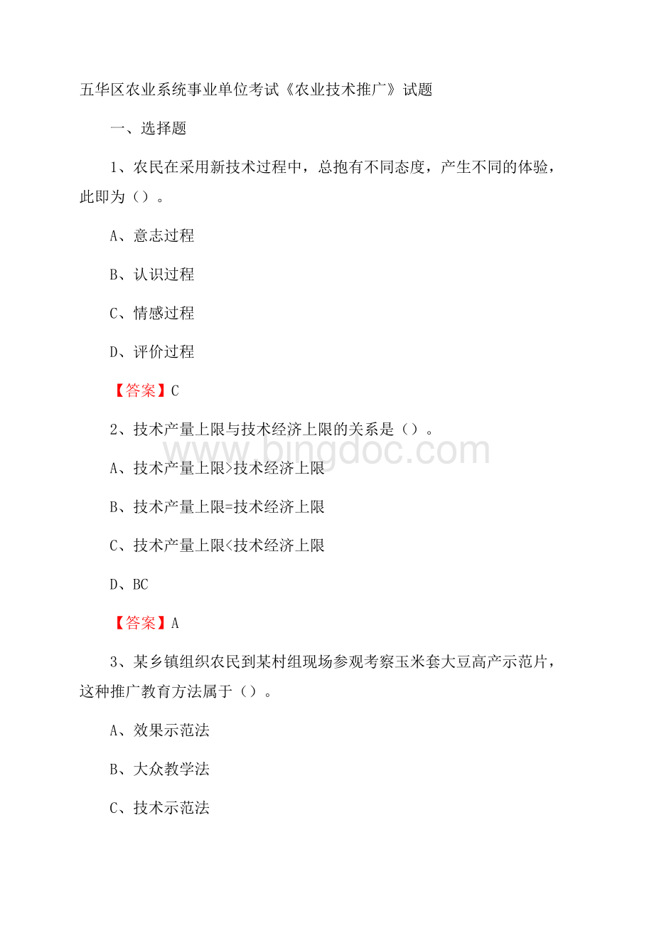 五华区农业系统事业单位考试《农业技术推广》试题Word文档下载推荐.docx_第1页