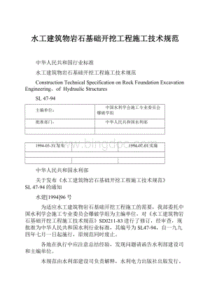 水工建筑物岩石基础开挖工程施工技术规范.docx