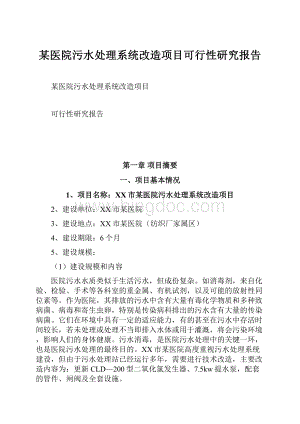 某医院污水处理系统改造项目可行性研究报告.docx