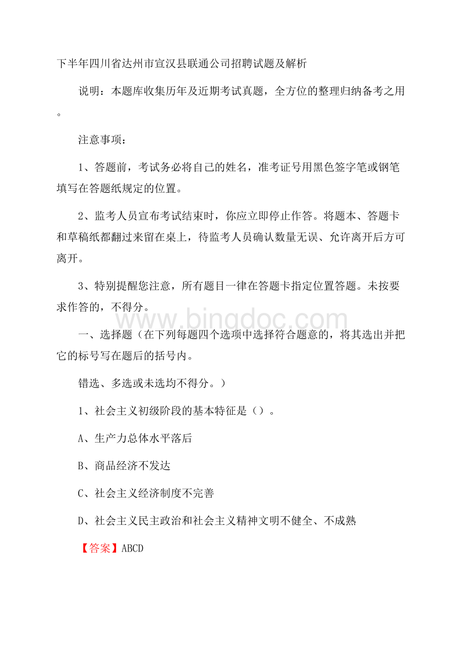 下半年四川省达州市宣汉县联通公司招聘试题及解析.docx_第1页