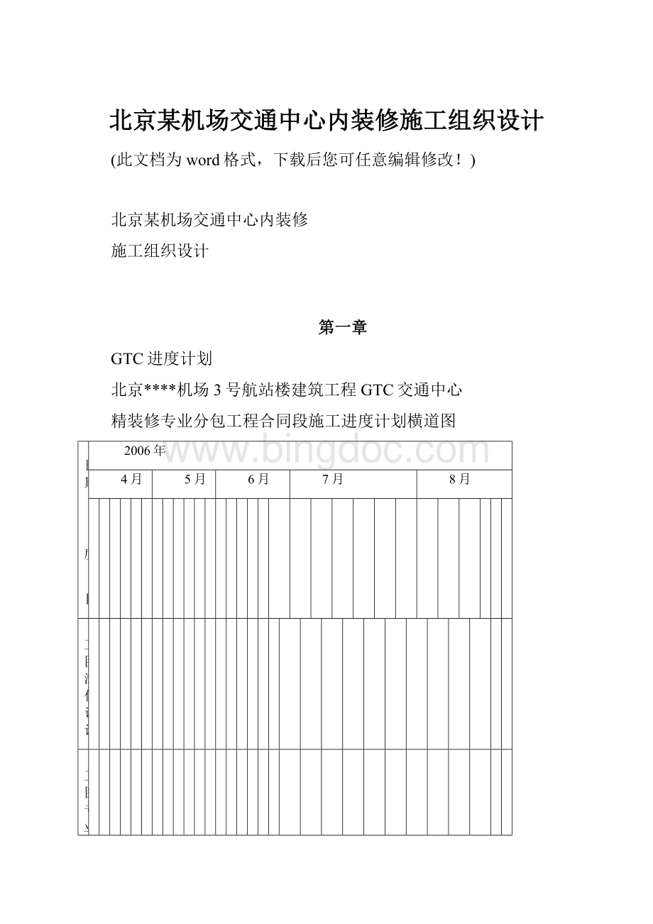 北京某机场交通中心内装修施工组织设计Word下载.docx_第1页