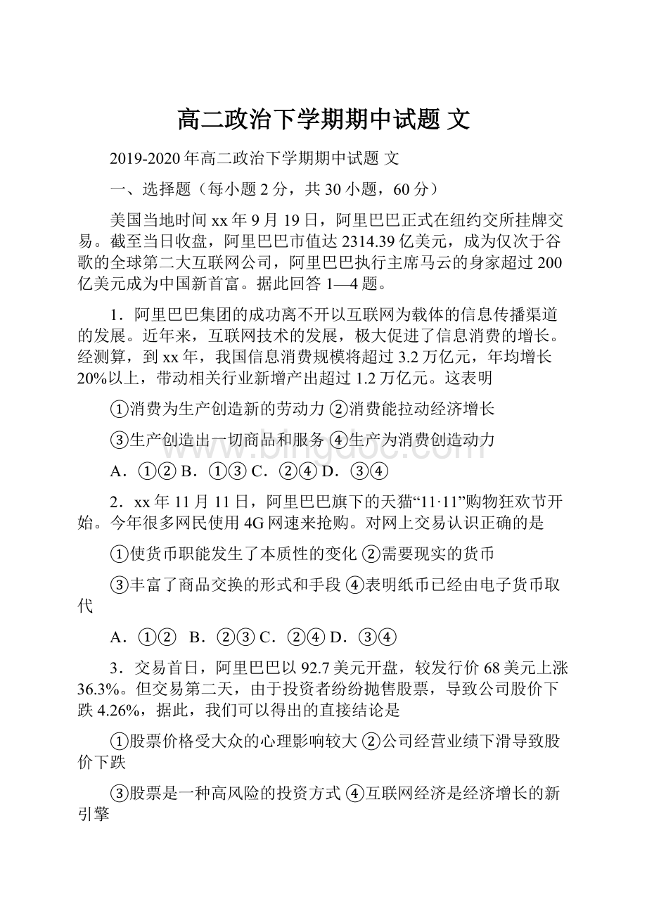 高二政治下学期期中试题 文Word格式文档下载.docx_第1页