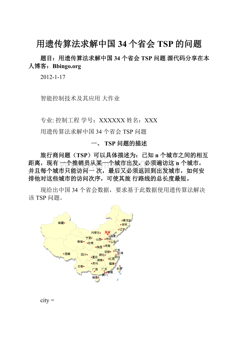 用遗传算法求解中国34个省会TSP的问题.docx