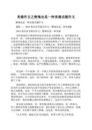 美德作文之惭愧也是一种美德话题作文Word格式.docx