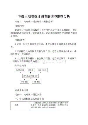 专题三地理统计图表解读与数据分析文档格式.docx