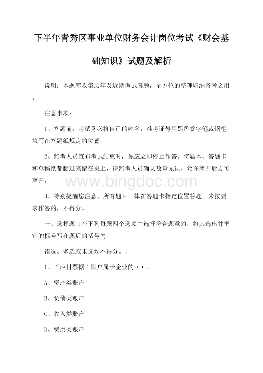 下半年青秀区事业单位财务会计岗位考试《财会基础知识》试题及解析Word格式文档下载.docx