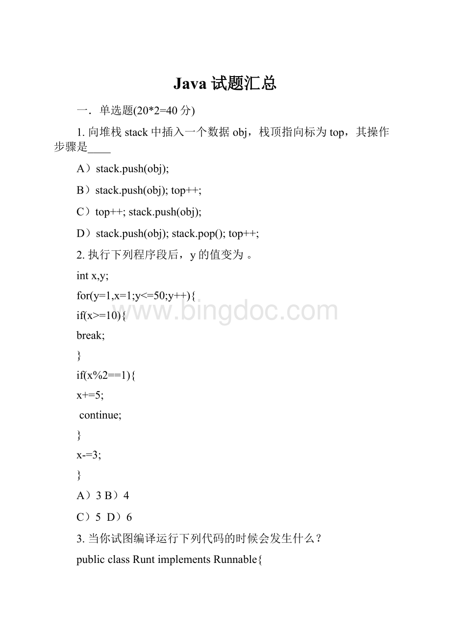 Java试题汇总Word文档格式.docx_第1页