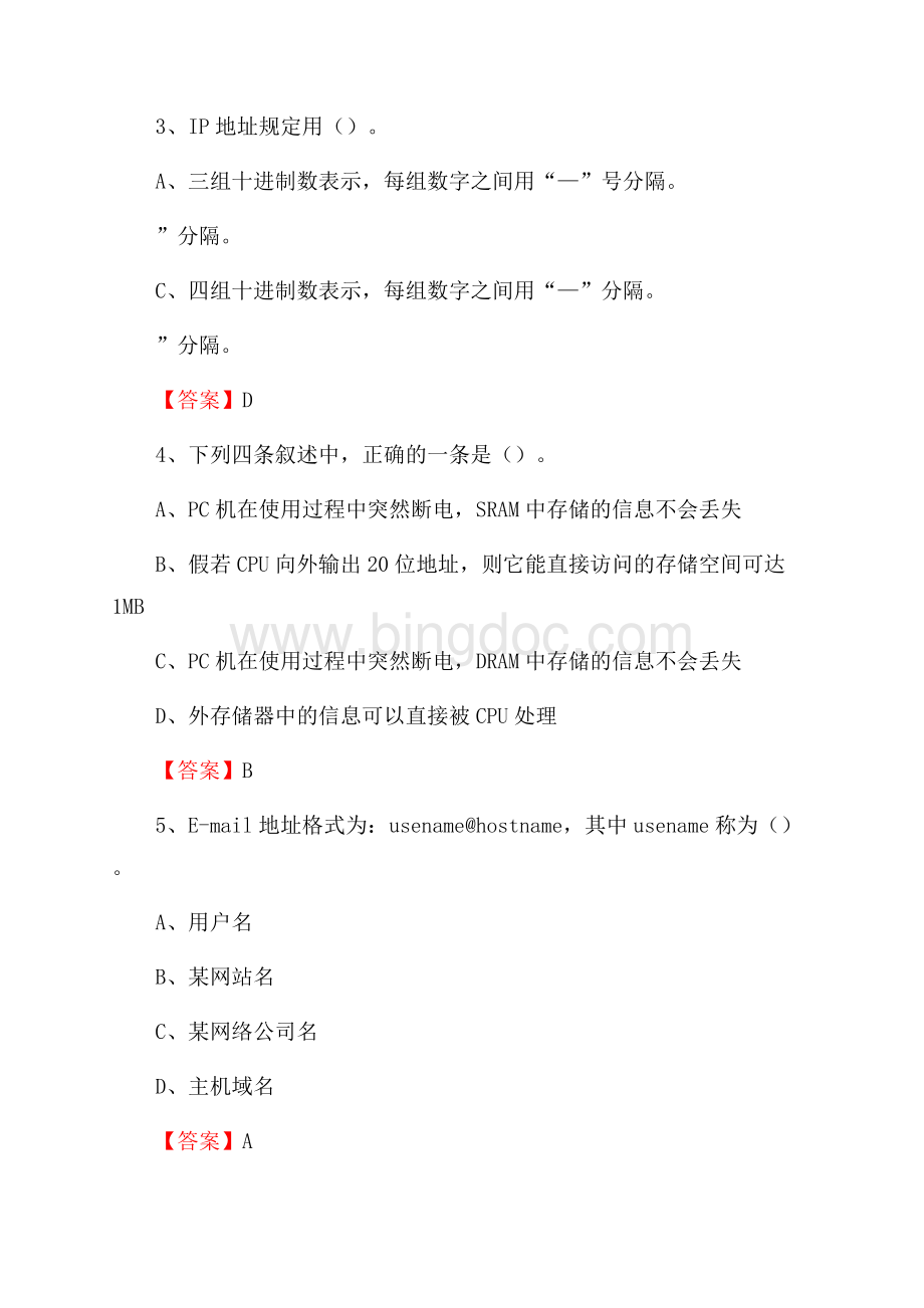 河北省张家口市万全区事业单位考试《计算机专业知识》试题Word文档格式.docx_第2页