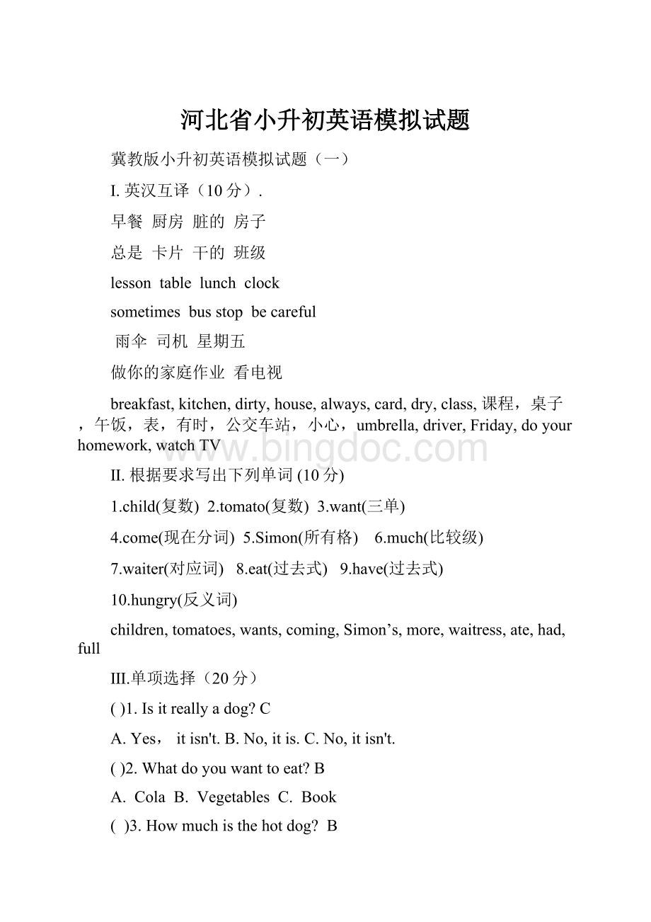 河北省小升初英语模拟试题Word格式文档下载.docx