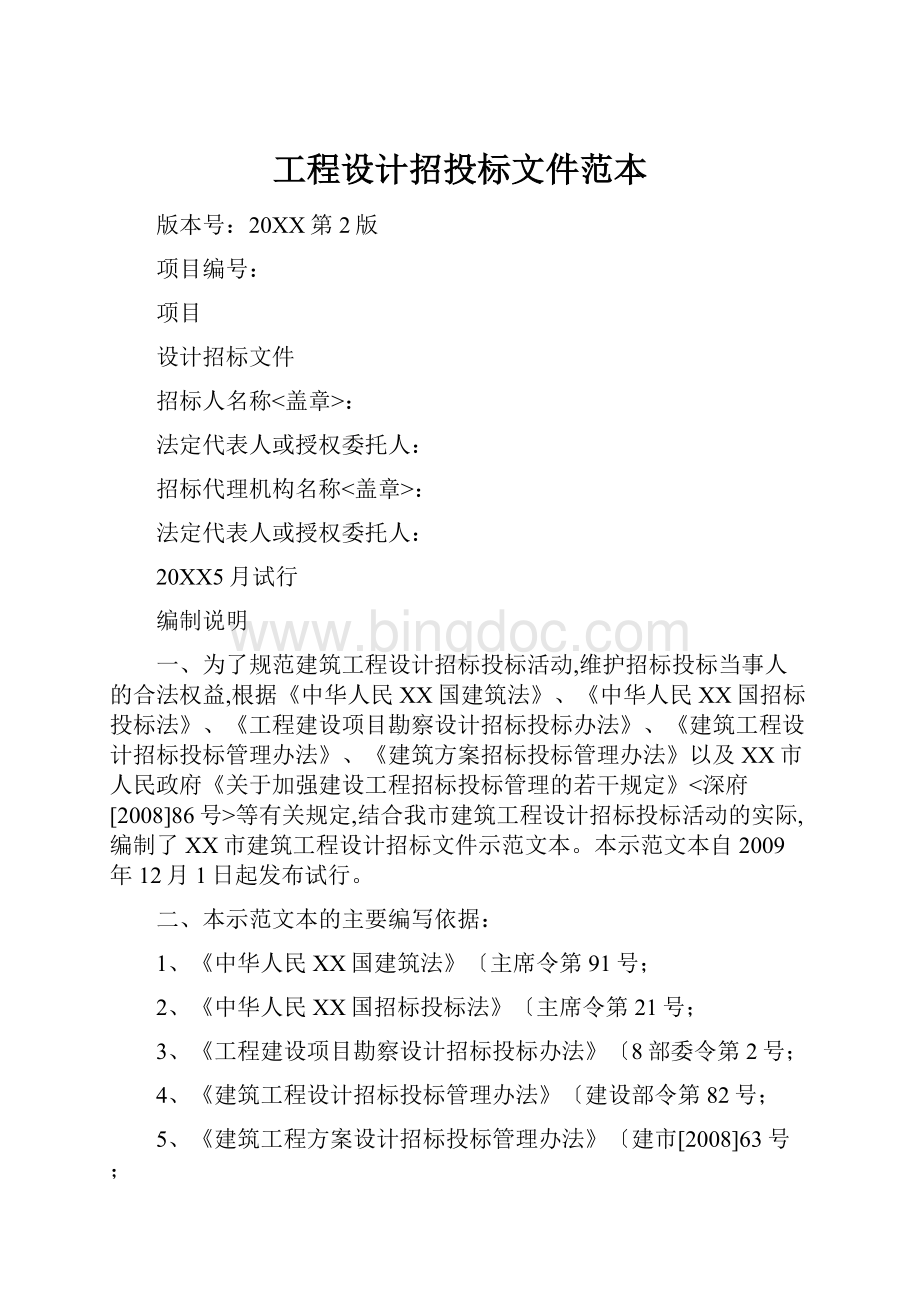 工程设计招投标文件范本Word格式.docx_第1页