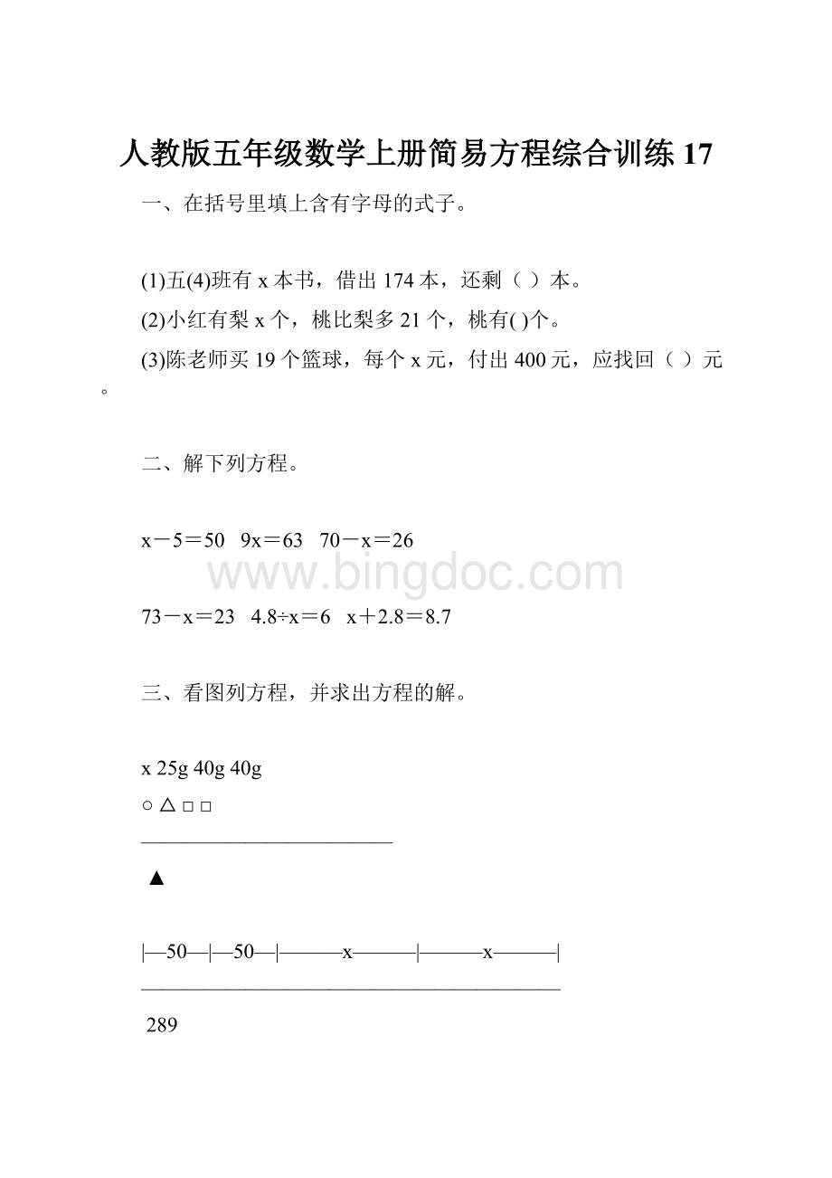 人教版五年级数学上册简易方程综合训练 17.docx