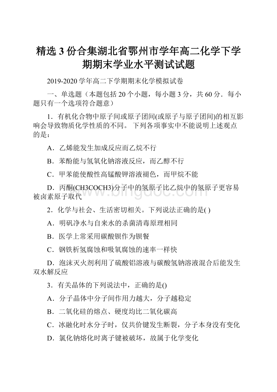 精选3份合集湖北省鄂州市学年高二化学下学期期末学业水平测试试题.docx