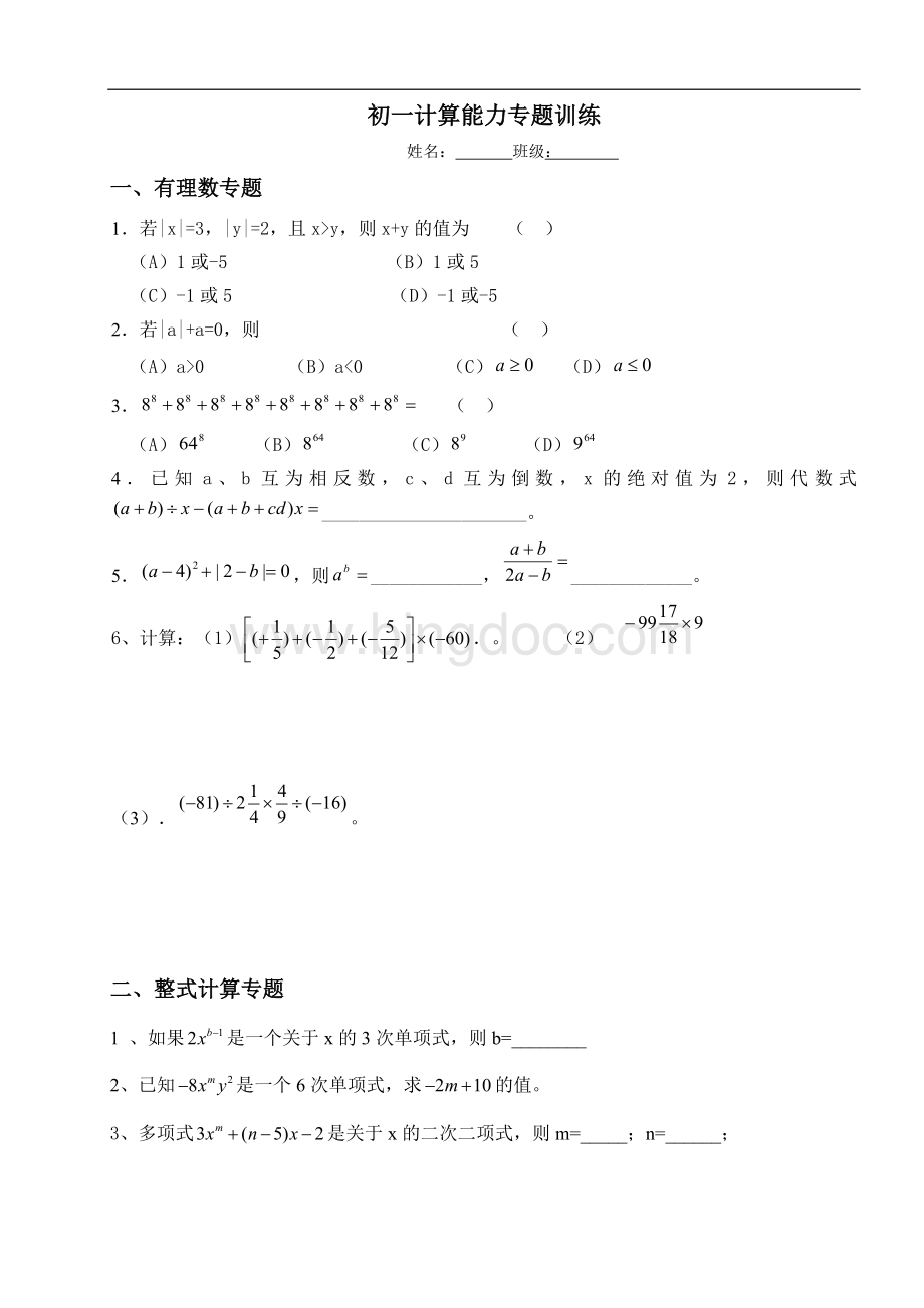 初一数学计算题专题训练Word格式文档下载.doc_第1页