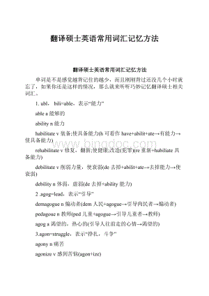 翻译硕士英语常用词汇记忆方法Word下载.docx