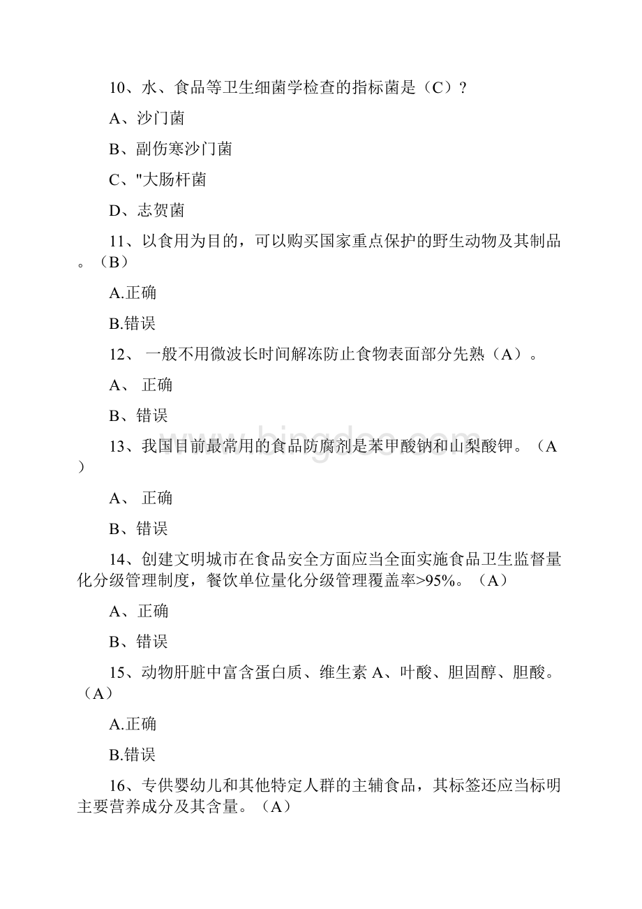 食安南京健康你我食品安全知识月题库答案文档格式.docx_第3页