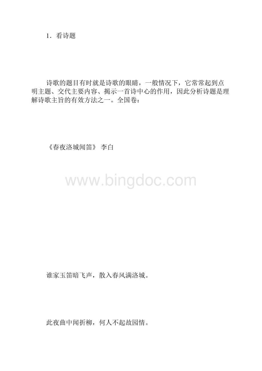 古代诗歌阅读解题思路和解题技巧.docx_第3页