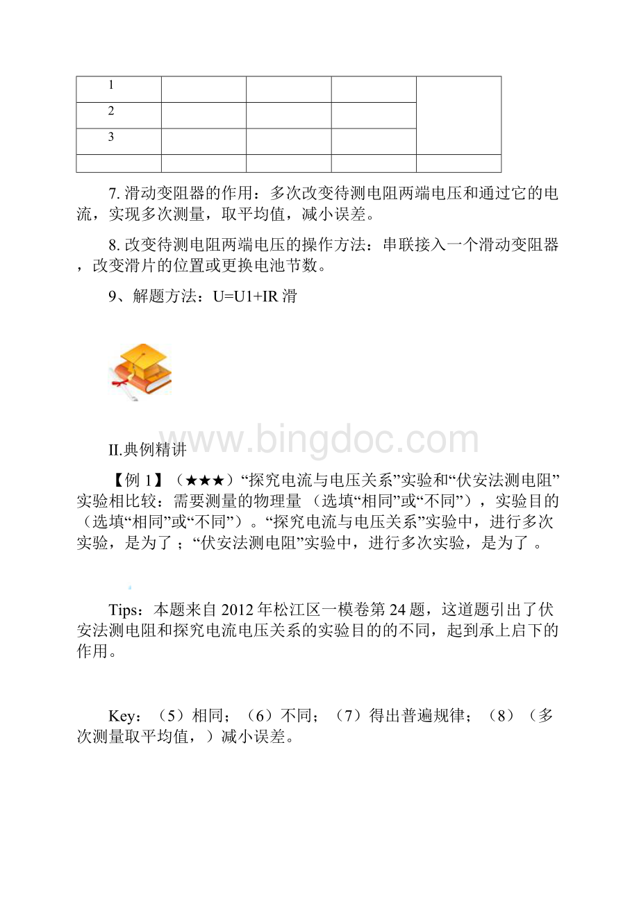 上海初三物理电学实验伏安法测电阻附答案Word下载.docx_第3页