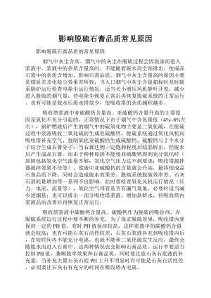 影响脱硫石膏品质常见原因Word文档格式.docx