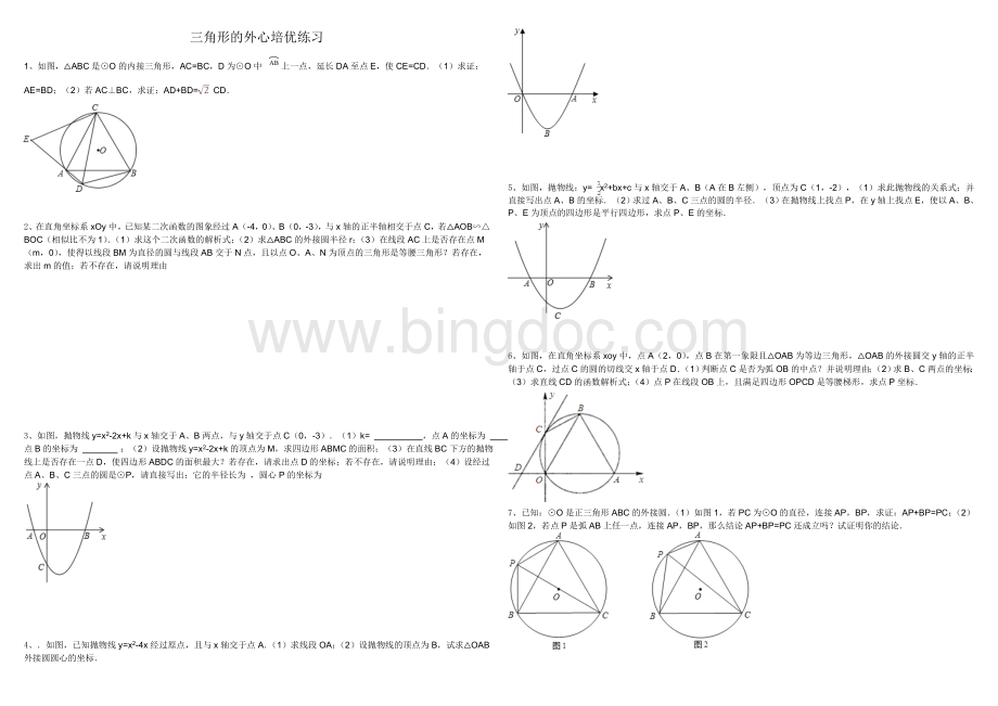 三角形的外心培优练习.doc_第1页