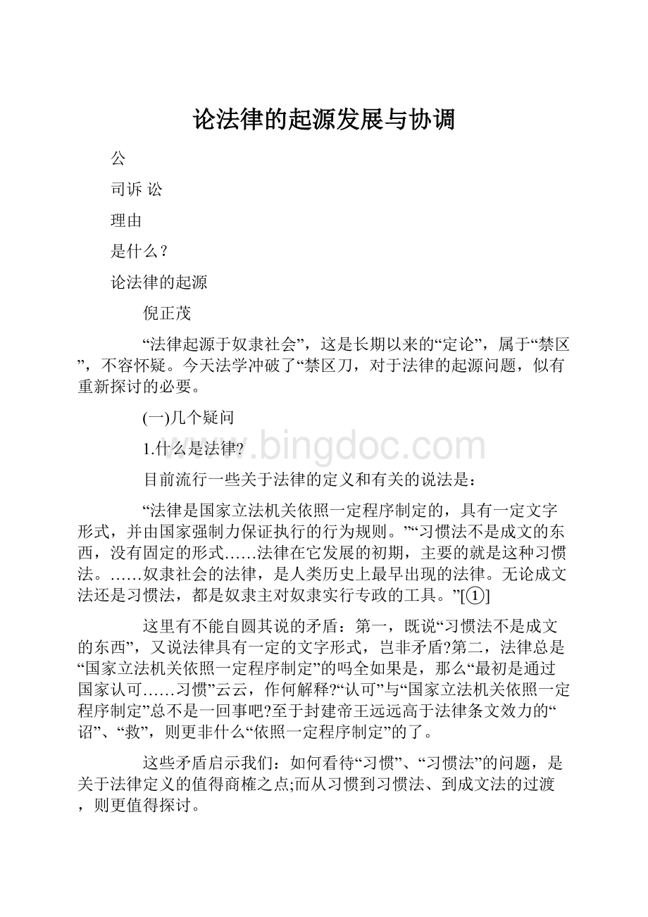 论法律的起源发展与协调Word文档下载推荐.docx_第1页