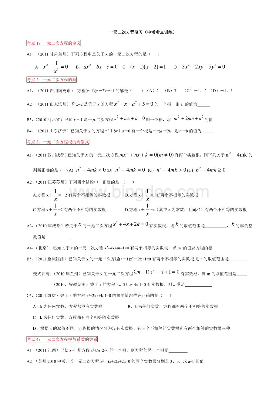 一元二次方程复习(中考考点训练).doc_第1页