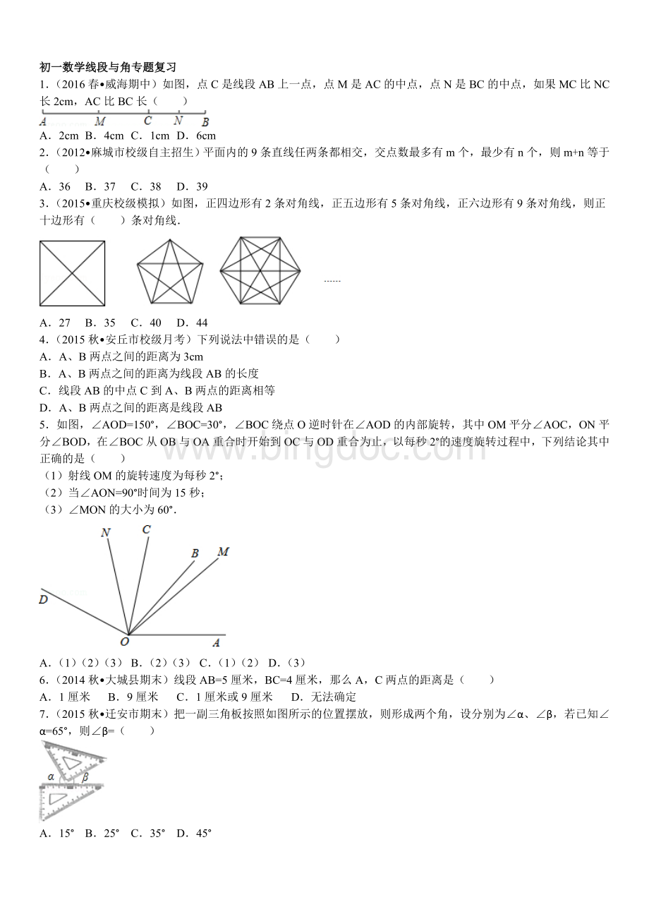 初一数学线段与角专题复习.doc