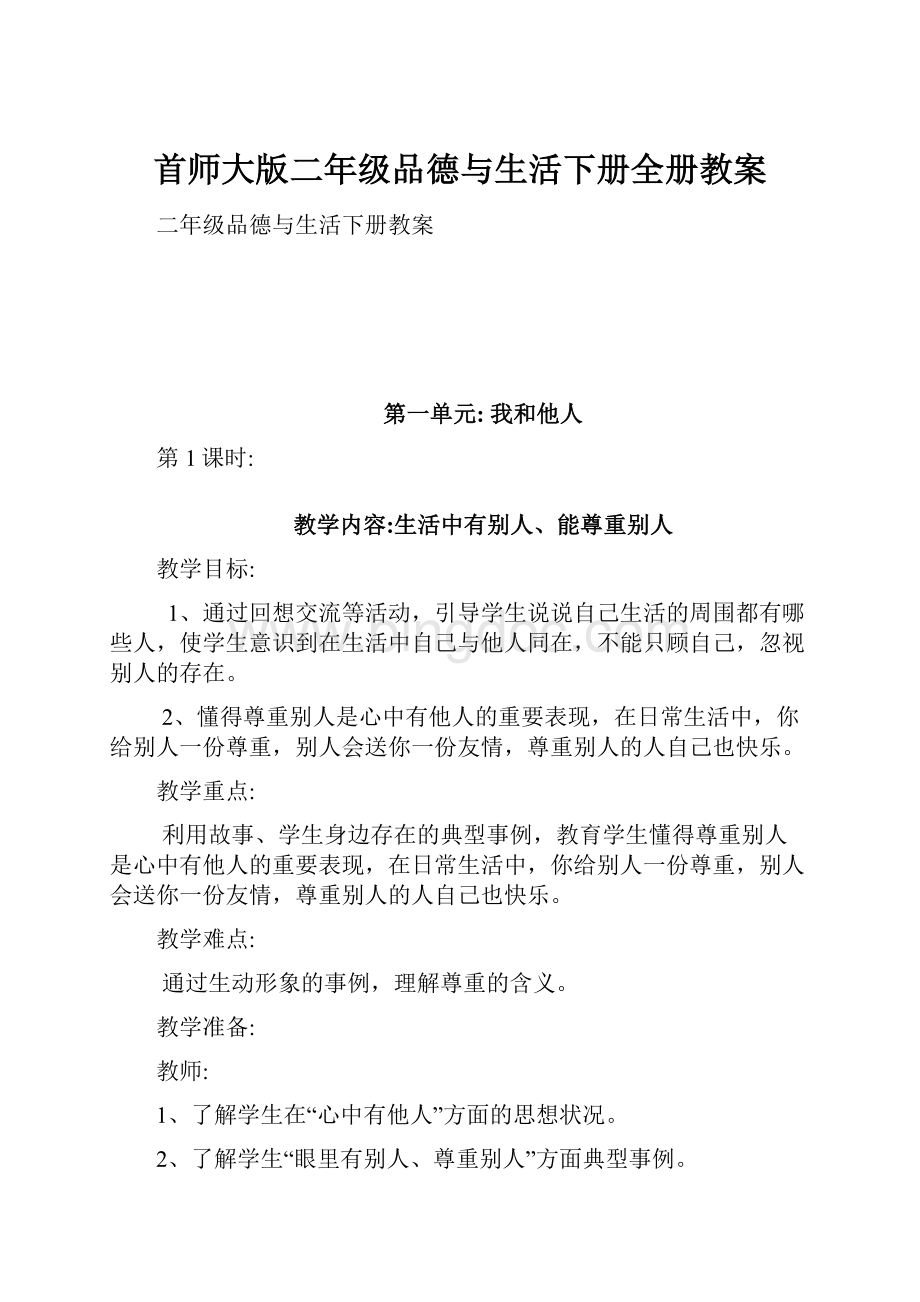 首师大版二年级品德与生活下册全册教案.docx