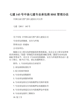 七建143号中油七建专业承包商HSE管理办法.docx