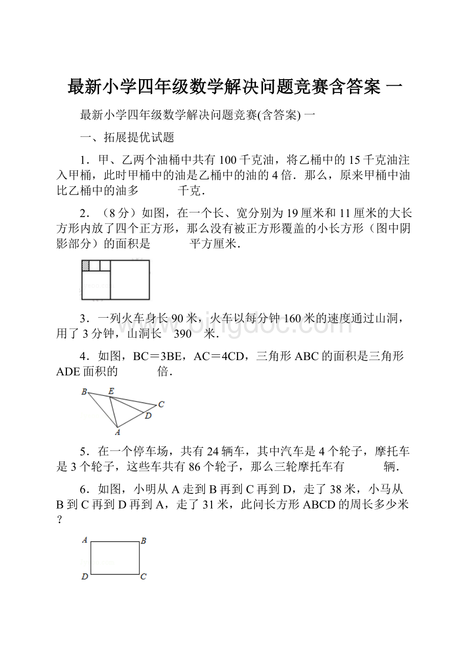 最新小学四年级数学解决问题竞赛含答案 一Word文档格式.docx_第1页