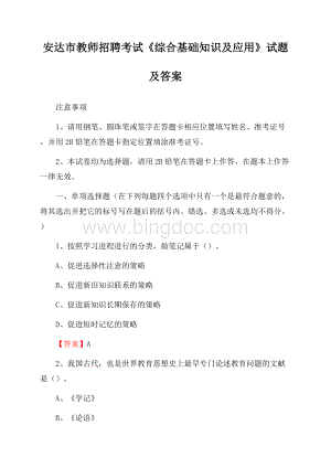 安达市教师招聘考试《综合基础知识及应用》试题及答案.docx