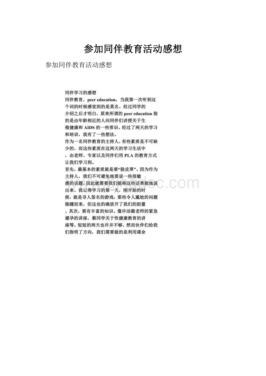 参加同伴教育活动感想.docx_第1页