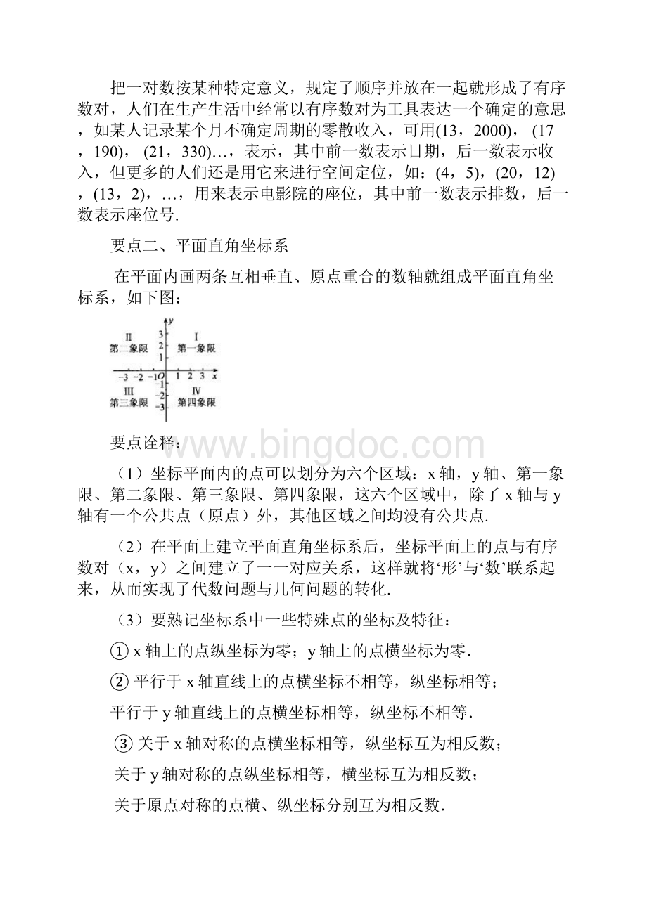 北师大数学八年级上册第三章《平面直角坐标系》全章复习与巩固基础.docx_第2页