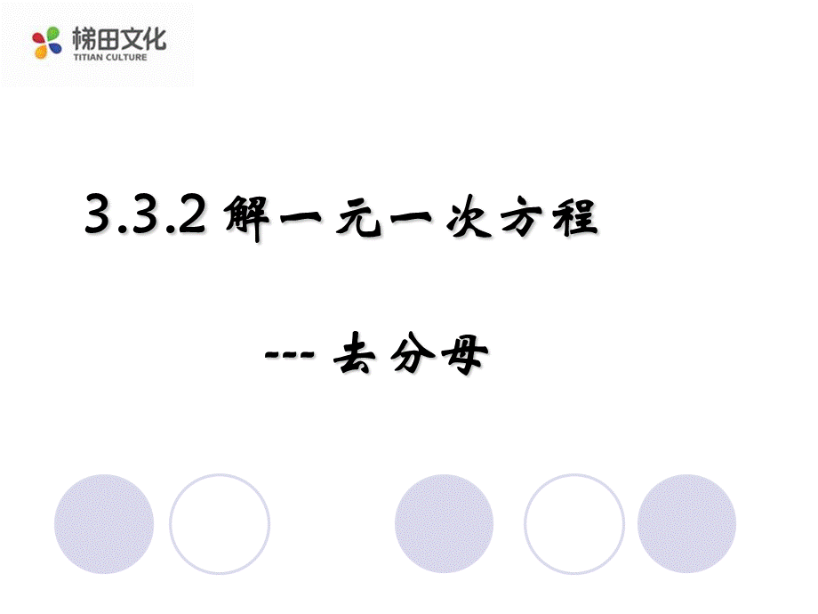 七年级数学上册课件：33解一元一次方程去分母.ppt_第1页