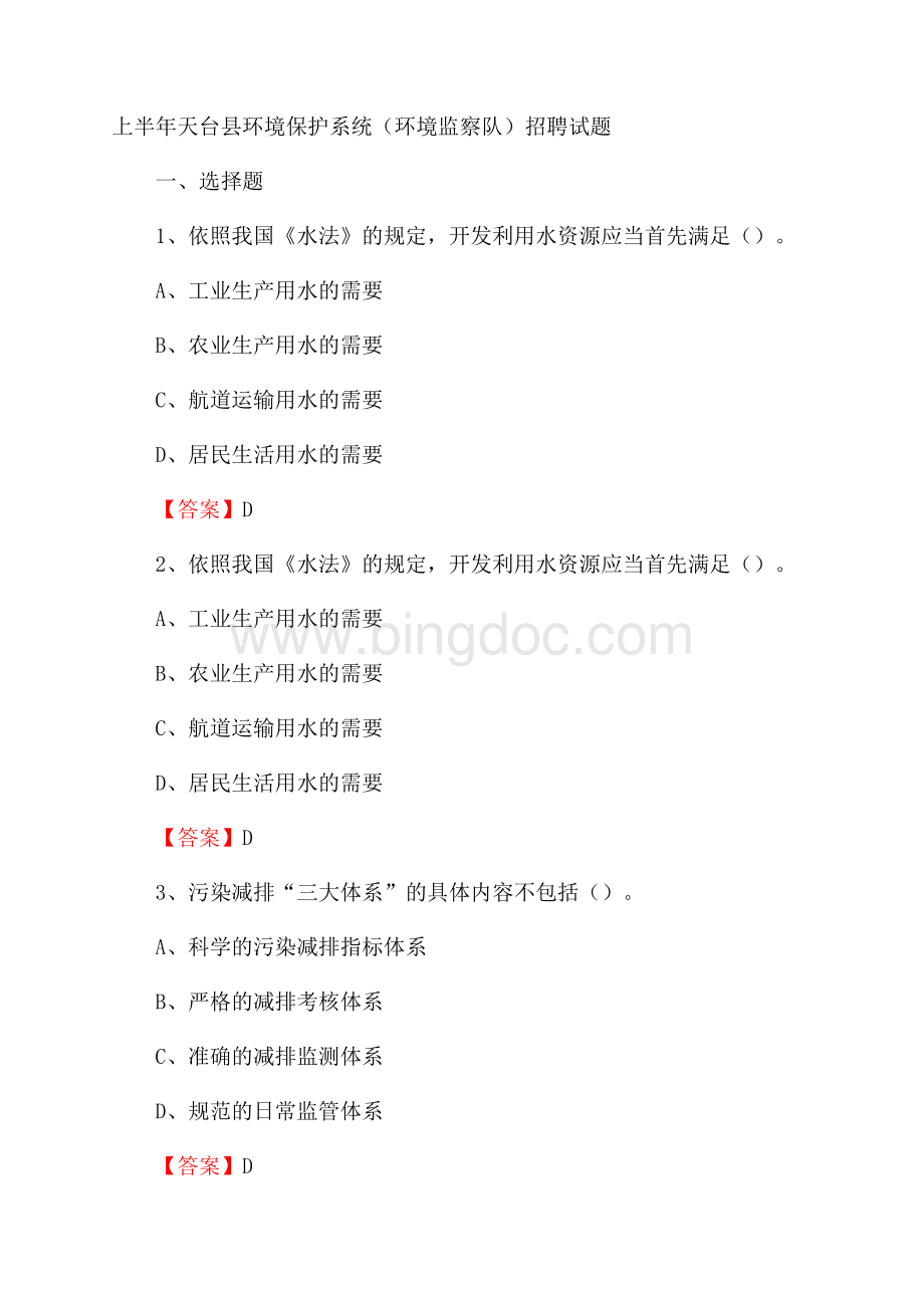 上半年天台县环境保护系统(环境监察队)招聘试题.docx