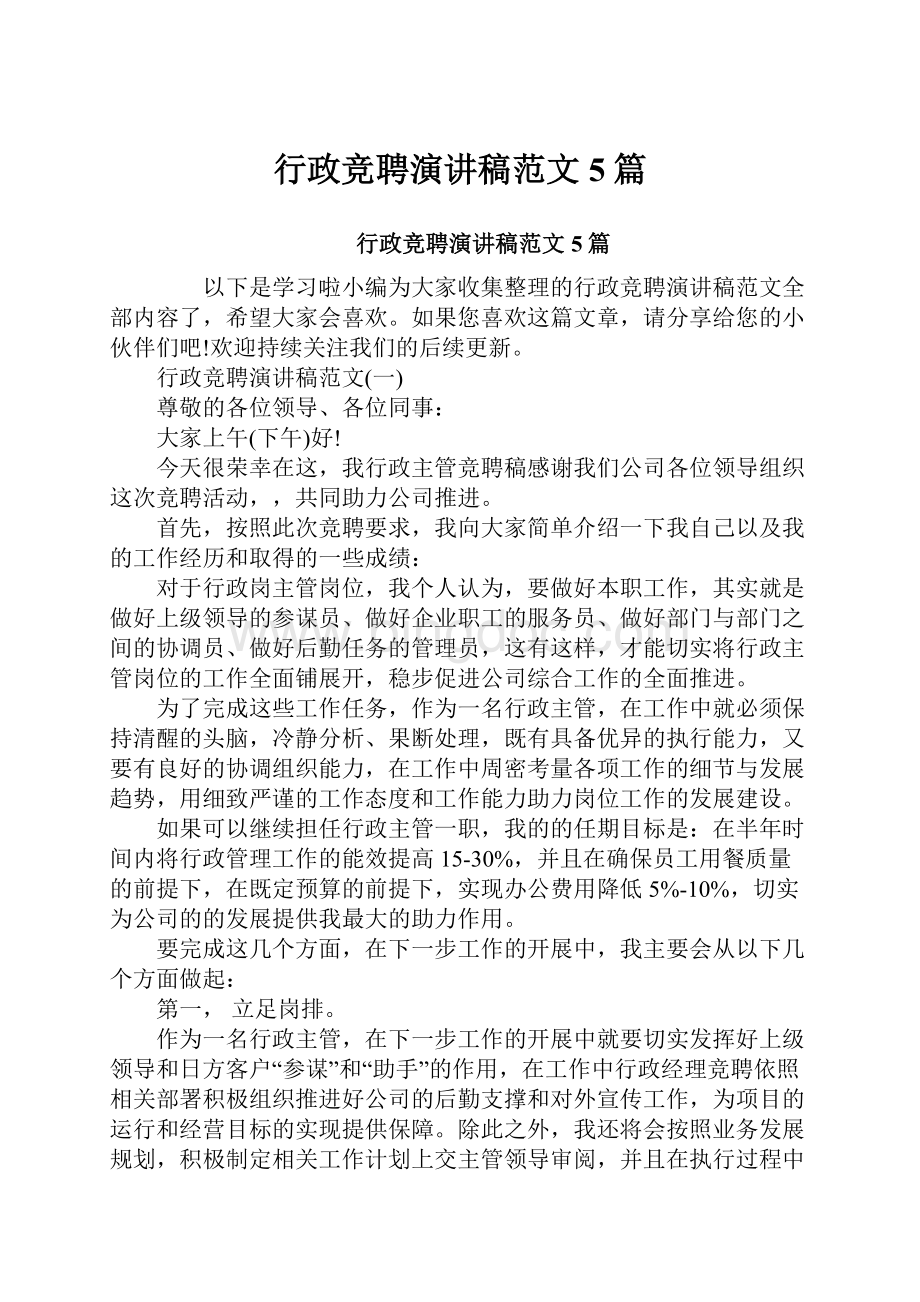 行政竞聘演讲稿范文5篇文档格式.docx