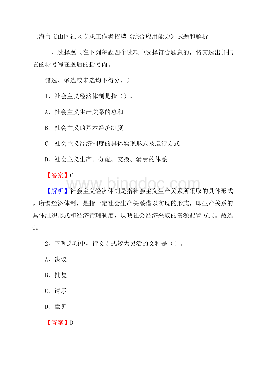 上海市宝山区社区专职工作者招聘《综合应用能力》试题和解析.docx