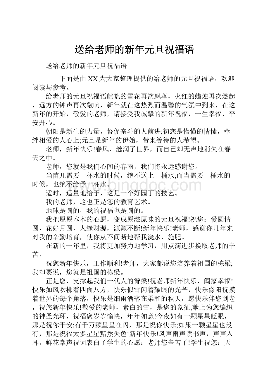 送给老师的新年元旦祝福语Word格式文档下载.docx_第1页