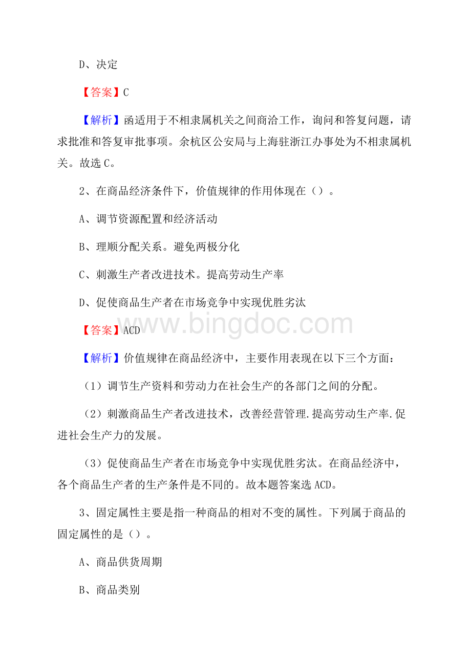 上半年湖北省武汉市汉阳区城投集团招聘试题及解析.docx_第2页