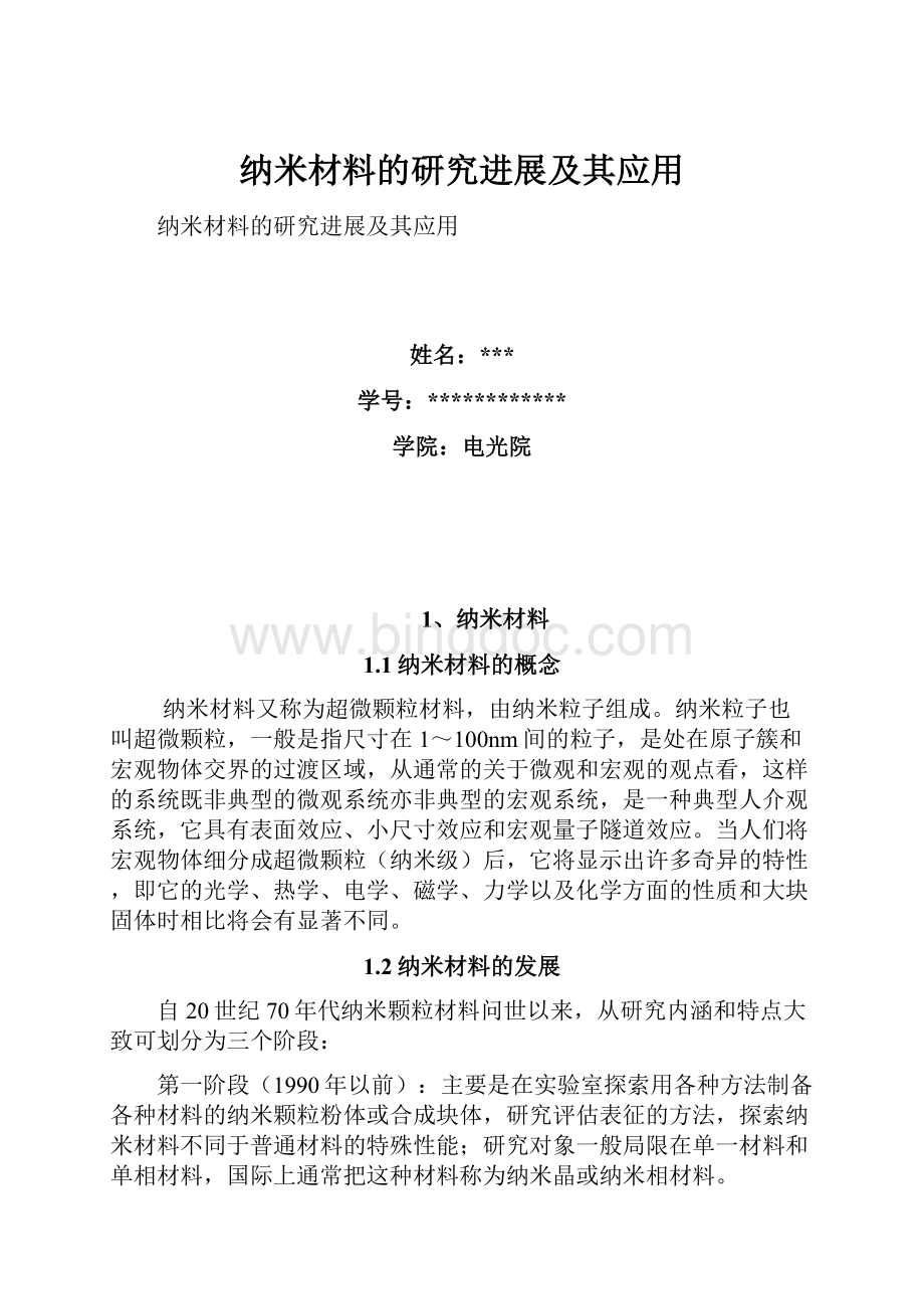 纳米材料的研究进展及其应用Word文档下载推荐.docx_第1页