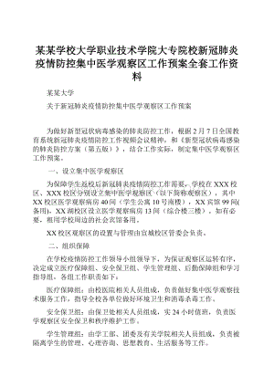 某某学校大学职业技术学院大专院校新冠肺炎疫情防控集中医学观察区工作预案全套工作资料.docx