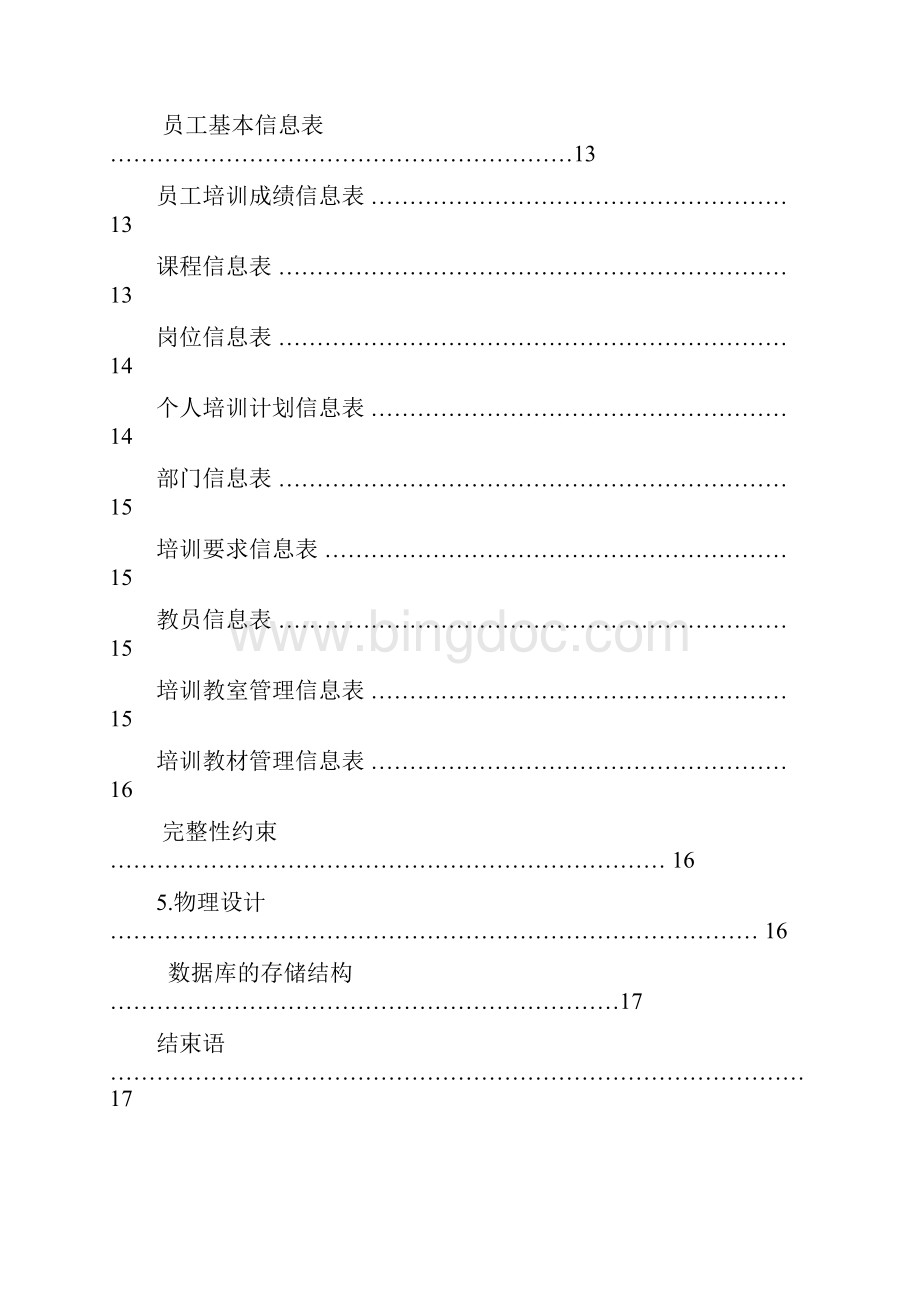 员工培训信息管理系统非代码docWord下载.docx_第3页