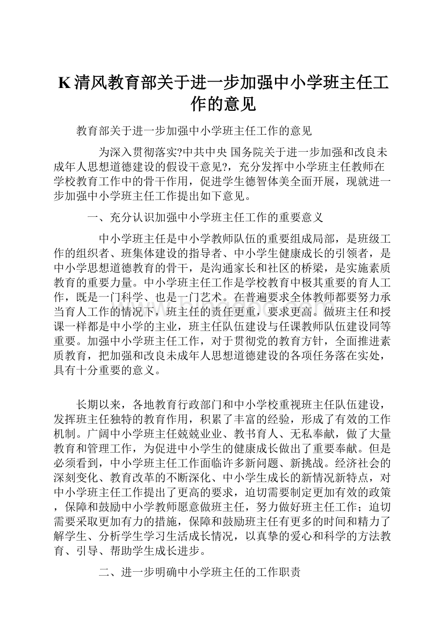 K清风教育部关于进一步加强中小学班主任工作的意见.docx_第1页
