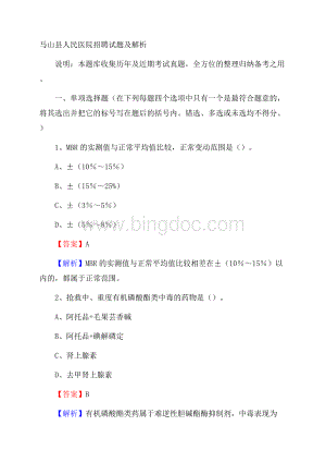 马山县人民医院招聘试题及解析Word格式文档下载.docx